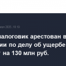 Третий налоговик арестован в Ингушетии по делу об ущербе бюджету на 130 млн руб.