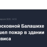 В подмосковной Балашихе произошел пожар в здании автосервиса