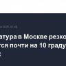 Температура в Москве резко понизится почти на 10 градусов во вторник