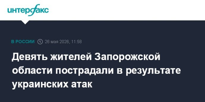 Девять жителей Запорожской области пострадали в результате украинских атак Девять жителей Запорожской области пострадали в результате украинских атак