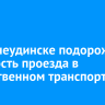 В Нижнеудинске подорожала стоимость проезда в общественном транспорте
