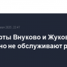 Аэропорты Внуково и Жуковский временно не обслуживают рейсы