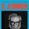 Читаем книгу: Айзек Азимов — «Я, Азимов. Мемуары»
