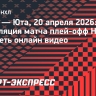 «Вегас» — «Юта»: прямая трансляция матча плей-офф НХЛ, смотреть онлайн видео