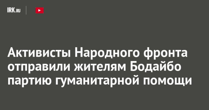 Активисты Народного фронта отправили жителям Бодайбо партию гуманитарной помощи