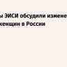 Эксперты ЭИСИ обсудили изменение образа женщин в России