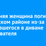 75-летняя женщина погибла в Братском районе из-за загоревшегося в диване обогревателя
