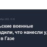 Израильские военные подтвердили, что нанесли удар по Рафаху в Газе