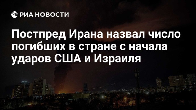 Постпред Ирана назвал число погибших в стране с начала ударов США и Израиля