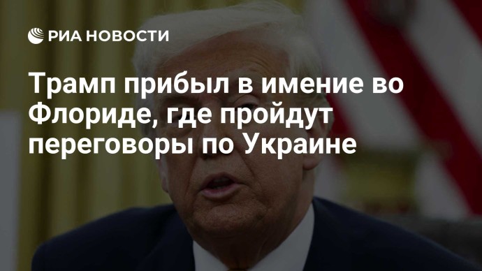 Трамп прибыл в имение во Флориде, где пройдут переговоры по Украине