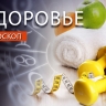 Гороскоп здоровья: Овнам рекомендуют сменить обстановку, а Стрельцам — налегать на фрукты и овощи