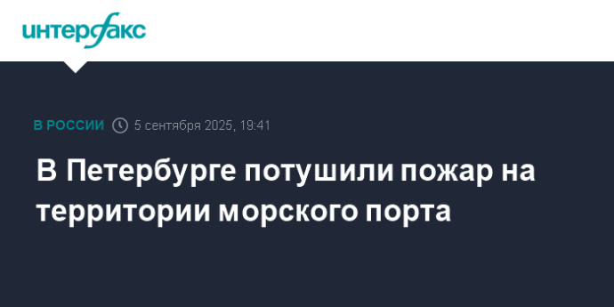 В Петербурге потушили пожар на территории морского порта