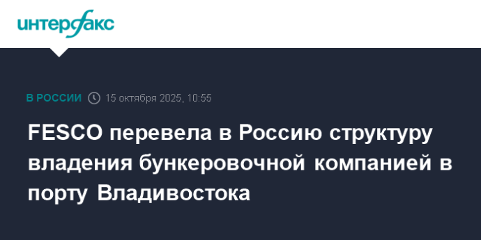 FESCO перевела в Россию структуру владения бункеровочной компанией в порту Владивостока