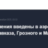 Ограничения введены в аэропортах Владикавказа, Грозного и Магаса