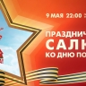 Праздничный салют ко Дню Победы 2025. Онлайн-трансляция