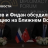 Лавров и Фидан обсудили ситуацию на Ближнем Востоке