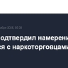 Трамп подтвердил намерение бороться с наркоторговцами на суше