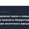 Путин подписал закон о новых правилах выплаты банкротам средств от продажи ипотечного жилья