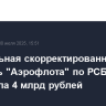 Квартальная скорректированная прибыль "Аэрофлота" по РСБУ составила 4 млрд рублей