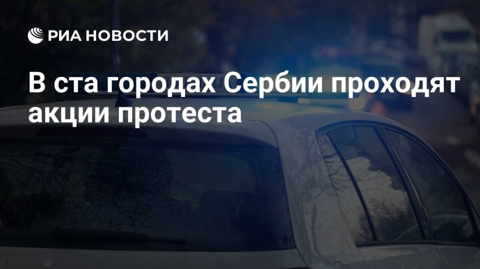 В ста городах Сербии проходят акции протеста