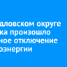 В Свердловском округе Иркутска произошло частичное отключение электроэнергии