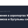 Ограничения в аэропортах Казани, Нижнекамска и Бугульмы сняты