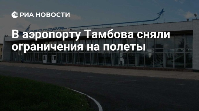 В аэропорту Тамбова сняли ограничения на полеты В аэропорту Тамбова сняли ограничения на полеты