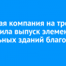 Братская компания на треть увеличила выпуск элементов мобильных зданий благодаря ФРП
