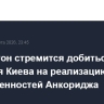 Вашингтон стремится добиться согласия Киева на реализацию договоренностей Анкориджа