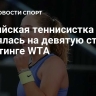 Российская теннисистка поднялась на девятую строчку в рейтинге WTA