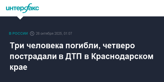 Три человека погибли, четверо пострадали в ДТП в Краснодарском крае