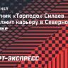 Защитник «Торпедо» Силаев продолжит карьеру в Северной Америке
