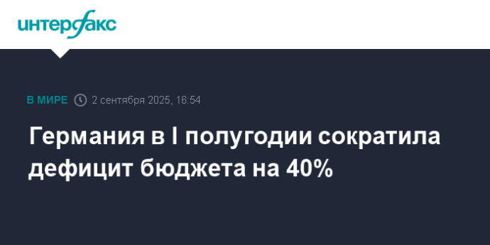 Германия в I полугодии сократила дефицит бюджета на 40%