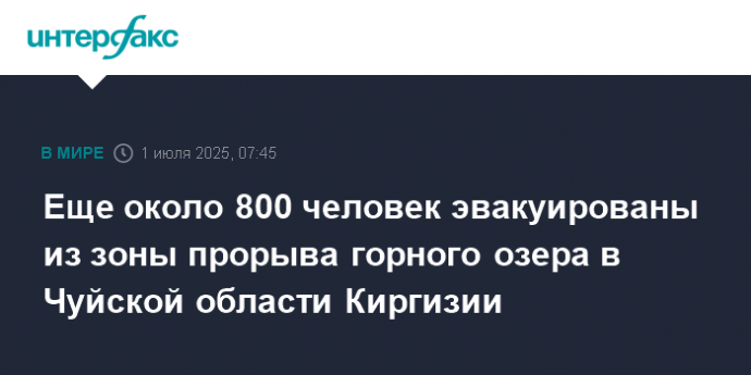Еще около 800 человек эвакуированы из зоны прорыва горного озера в Чуйской области Киргизии
