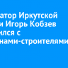 Губернатор Иркутской области Игорь Кобзев встретился с ветеранами-строителями БАМа