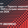 «Флорида» — «Торонто»: видеообзор матча НХЛ