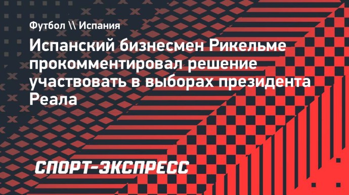 Рикельме — об участии в выборах президента «Реала»: «Моя кандидатура не против кого-либо. Она за Мадрид» Рикельме — об участии в выборах президента «Реала»: «Моя кандидатура не против кого-либо. Она за Мадрид»