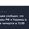 МИД Турции сообщил, что переговоры РФ и Украины в Стамбуле начнутся в 13:00