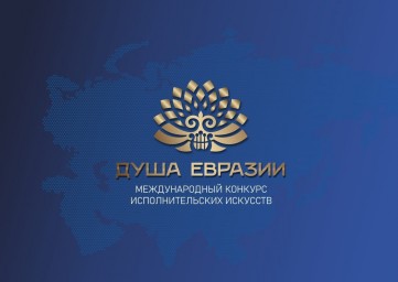 Продлен прием заявок на участие в весеннем сезоне международного конкурса исполнительских искусств «Душа Евразии»