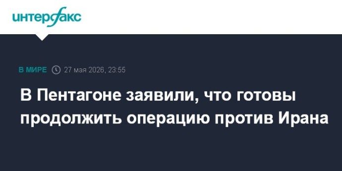В Пентагоне заявили, что готовы продолжить операцию против Ирана В Пентагоне заявили, что готовы продолжить операцию против Ирана
