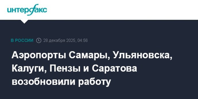 Аэропорты Самары, Ульяновска, Калуги, Пензы и Саратова возобновили работу