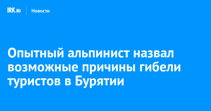 Опытный альпинист назвал возможные причины гибели туристов в Бурятии