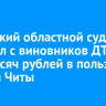 Иркутский областной суд взыскал с виновников ДТП 600 тысяч рублей в пользу пострадавшего жителя Читы
