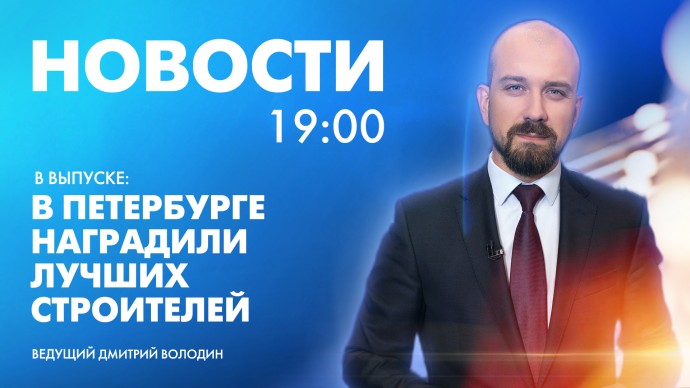 Новости Петербурга к 19:00 Новости Петербурга к 19:00