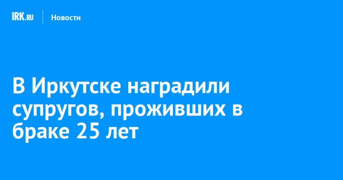 В Иркутске наградили супругов, проживших в браке 25 лет