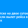 В Иркутске на двое суток перенесли вылет рейса в Киренск