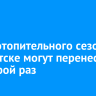 Старт отопительного сезона в Иркутске могут перенести во второй раз