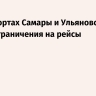 В аэропортах Самары и Ульяновска сняли ограничения на рейсы