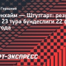 «Штутгарт» ушел от поражения в матче с «Хайденхаймом»