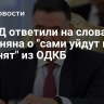 В МИД ответили на слова Пашиняна о "сами уйдут или их выгонят" из ОДКБ